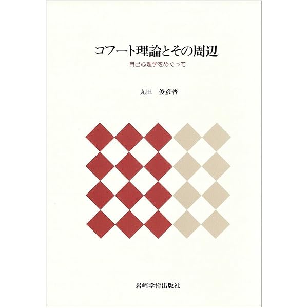 自己の治癒 | ハインツ・コフート, 笠原 嘉(監訳), 本城 秀次(監訳